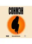 Максим Дятловский - Сонмэн