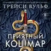 Постер книги Приятный кошмар