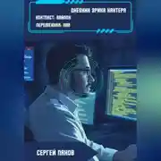 Постер книги Дневник Эрика Хантера. Контекст: Авалон. Переменная: Лия.