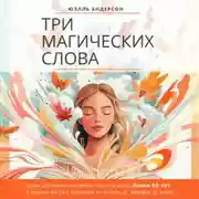 Постер книги Три магических слова