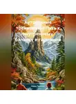 Нейро Психолог - Аутогенные тренировки: Путь к внутреннему балансу и гармонии