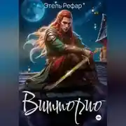 Постер книги Витторио: Вор