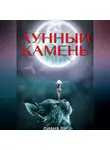Лиана Ли - Лунный камень