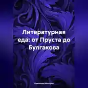 Постер книги Литературная еда: от Пруста до Булгакова