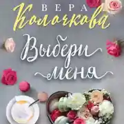 Постер книги Выбери меня