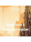 Владимир Файзулин - Диалоги с миллионером