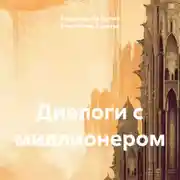 Постер книги Диалоги с миллионером