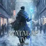 Постер книги Матабар IV. Серия 4