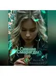 Анна Иванцова - Сияние Смарагды