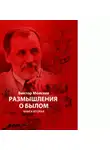 Виктор Моисеев - «Размышления о былом» книга 2