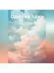 Нина Макеева - Один на один