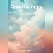 Постер книги Один на один