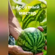 Постер книги Арбузный мастер