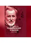 Виктор Моисеев - Размышления о былом. Книга первая