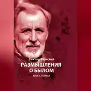 Постер книги Размышления о былом. Книга первая