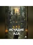 Татьяна Викентьева - ИСЧАДИЕ АДА