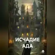 Постер книги ИСЧАДИЕ АДА