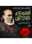Сергей Аксаков - Аленький цветочек
