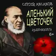 Постер книги Аленький цветочек