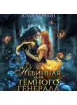 Хэля Хармон - Невинная для Тёмного Генерала