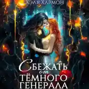 Постер книги Сбежать от Тёмного Генерала