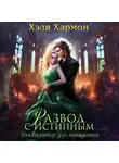 Хэля Хармон - Развод с истинным. Инквизитор для попаданки