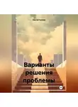 Сергей Громов - Варианты решения проблемы