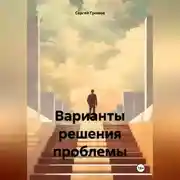 Постер книги Варианты решения проблемы