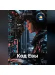 Денис Алексеев - Код Евы