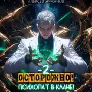 Постер книги Осторожно! Психопат в клане! Том 2