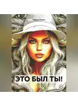 Родион Рессет - ЭТО БЫЛ ТЫ!