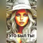 Постер книги ЭТО БЫЛ ТЫ!