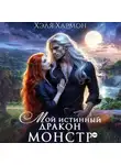 Хэля Хармон - Мой Истинный Дракон – Монстр!