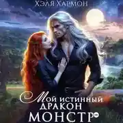 Постер книги Мой Истинный Дракон – Монстр!