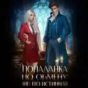 Постер книги Попаданка по обмену: (не) его Истинная