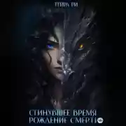 Постер книги Сгинувшее Время. Рождение Смерти