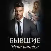 Постер книги Бывшие. Цена ошибки