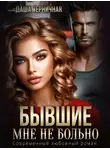 Даша Черничная - Бывшие. Мне не больно
