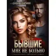 Постер книги Бывшие. Мне не больно