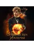Алла Касперович - Огненный меч Империи