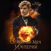 Постер книги Огненный меч Империи