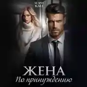 Постер книги Жена по принуждению