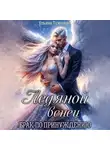 Ульяна Туманова - Ледяной венец. Брак по принуждению