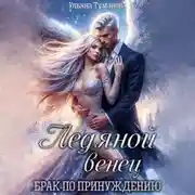 Постер книги Ледяной венец. Брак по принуждению