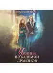Анастасия Марс - Умница в академии драконов