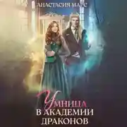 Постер книги Умница в академии драконов