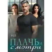 Постер книги Плачь и смотри