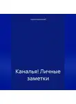 Сергей Красовский - Каналья! Личные заметки. Телеграм-канал «Несколько слов». 2023.