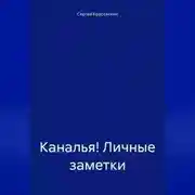 Постер книги Каналья! Личные заметки. Телеграм-канал «Несколько слов». 2023.