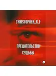 Christopher_X_F ⁣ - Предательство судьбы